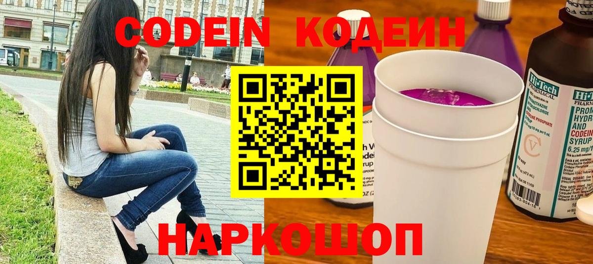 Codein напиток Lean (лин) Карачаевск