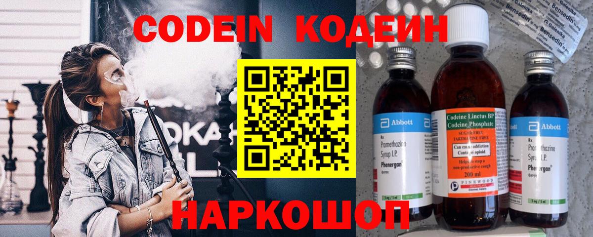 Карачаевск  Codein Purple Drank  Вход с VPN  Codein напиток Lean (лин) 